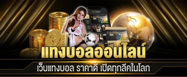 แทงบอลสเต็ป เว็บแทงบอลออนไลน์อันดับ1 ค่าน้ำดีที่สุดในไทยและเอเชีย